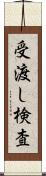 受渡し検査 Scroll