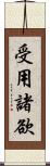 受用諸欲 Scroll