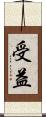 受益 Scroll