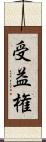 受益権 Scroll