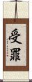 受罪 Scroll