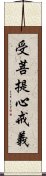 受菩提心戒義 Scroll