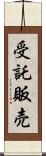 受託販売 Scroll