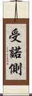 受諾側 Scroll