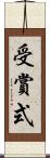 受賞式 Scroll