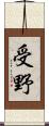 受野 Scroll
