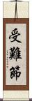 受難節 Scroll