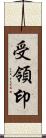 受領印 Scroll
