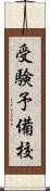 受験予備校 Scroll