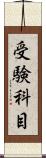 受験科目 Scroll