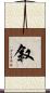 叙 Scroll