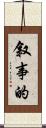 叙事的 Scroll