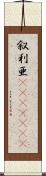 叙利亜(ateji)(RK) Scroll