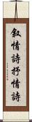 叙情詩;抒情詩 Scroll