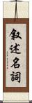 叙述名詞 Scroll