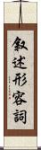 叙述形容詞 Scroll