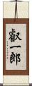 叡一郎 Scroll