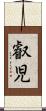 叡児 Scroll