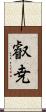 叡尭 Scroll