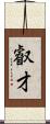 叡才 Scroll