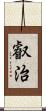 叡治 Scroll