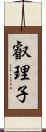 叡理子 Scroll