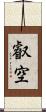 叡空 Scroll