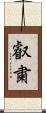 叡粛 Scroll