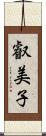 叡美子 Scroll