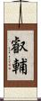 叡輔 Scroll