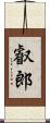 叡郎 Scroll