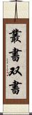 叢書 Scroll