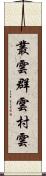 叢雲 Scroll