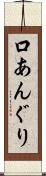 口あんぐり Scroll