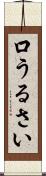口うるさい Scroll