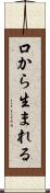 口から生まれる Scroll