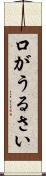 口がうるさい Scroll