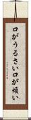 口がうるさい Scroll