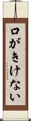 口がきけない Scroll