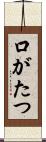 口がたつ Scroll
