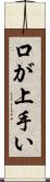 口が上手い Scroll