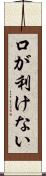 口が利けない Scroll