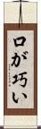 口が巧い Scroll