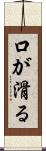 口が滑る Scroll