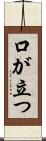 口が立つ Scroll
