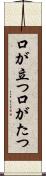口が立つ Scroll