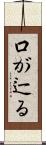 口が辷る Scroll