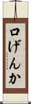 口げんか Scroll