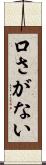 口さがない Scroll