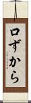 口ずから Scroll
